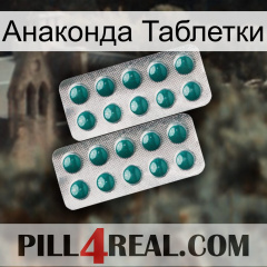 Анаконда Таблетки dapoxetine2